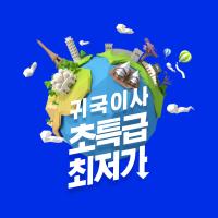 무료픽업 최저가 귀국이사 할인이벤트 논스톱박스 항공택배배송으로 빠르고 안전하게 집까지 배송